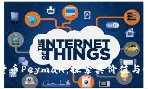 伊朗加密货币Peyman：探索其价值与收益的未来