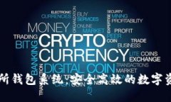 区块链交易所钱包系统：