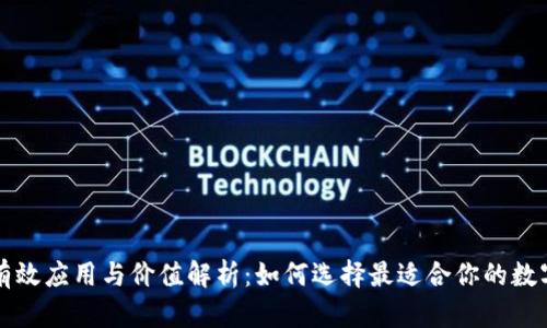 区块链钱包的有效应用与价值解析：如何选择最适合你的数字资产管理工具
