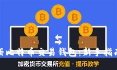 如何轻松注册比特币交易