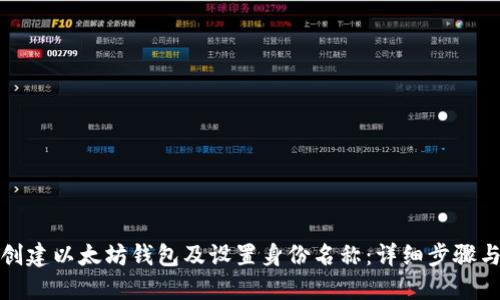如何创建以太坊钱包及设置身份名称：详细步骤与技巧