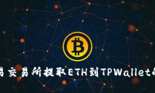如何在欧易交易所提取ETH到TPWallet的完整指南