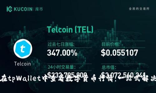 如何在tpWallet中查看数字货币行情：一站式解决方案