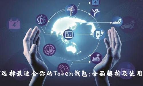 如何选择最适合你的Token钱包：全面解析及使用指南