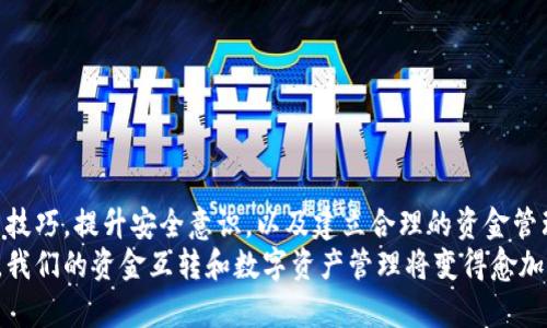   TP钱包里的资金互转：快速便捷的数字资产管理法则 / 

 guanjianci TP钱包, 数字资产, 资金互转, 区块链, 加密货币 /guanjianci 

一、TP钱包简介
TP钱包是一种功能强大的数字钱包，旨在管理与区块链相关的加密资产。它不仅支持多种数字货币的存储、转账和管理，还具备一定的去中心化功能。随着加密货币市场的不断发展，越来越多的用户开始倾向于使用TP钱包来管理他们的数字资产。

二、资金互转的概念与重要性
资金互转，简单来说就是在TP钱包内将一个资产转移到另一个资产。这一过程不仅包括同一类型的数字货币间的相互转账，比如将比特币转给友人的比特币地址，还包括将一种数字货币转换为另一种数字货币。在加密货币交易中，这种灵活性尤为重要，尤其对于一些希望在市场波动中抓住投资机会的用户而言。

三、TP钱包中的转账操作
TP钱包的操作界面用户友好，资金互转流程也相对简便。一般来说，用户只需遵循以下步骤进行资金互转：
ol
li打开TP钱包应用程序，进入主界面。/li
li选择要转账的数字资产类型，比如以太坊或比特币。/li
li输入接收方的钱包地址，确保地址准确无误。/li
li输入转账金额，并确认交易费用。/li
li点击确认按钮，完成转账操作。/li
/ol
以上步骤对于新手用户来说也显得非常简洁，确保了即使没有太多经验的用户也能顺利完成转账。

四、TP钱包资金转账的优势
TP钱包资金转账的优势不仅在于其操作方便，还有其它一些关键因素：
ul
listrong安全性高：/strongTP钱包提供了诸多安全防护功能，如双重认证，以防止未授权的访问。用户可以放心进行转账操作。/li
listrong低交易费用：/strong相比于传统金融系统，数字资产的转账费用相对较低，尤其是跨国转账时，TP钱包的成本优势更为明显。/li
listrong实时性快捷：/strong大多数转账在区块链网络中几乎是实时的，用户能够迅速获得资金，避免了传统银行需等待数天的困扰。/li
/ul

五、实践中的转账例证
一次我个人的经验让我深刻体会到了TP钱包资金互转的便捷性。某天，我的朋友需要一些以太坊来购买一个NFT项目，而当时我的钱包里刚好有多余的以太坊。于是我打开TP钱包，按照上述步骤进行了转账。
这笔转账从我钱包到朋友的钱包仅耗时几分钟，且交易费用也十分低廉。朋友在确认收到资金后很快就完成了购买。这次经历让我更加坚定了使用TP钱包管理数字资产的决心，也让我意识到资金转账在加密世界中的重要意义。

六、可能遇到的问题与解决方案
当然，使用TP钱包进行资金互转时也可能遇到一些问题。比如：
ul
listrong交易延迟：/strong有时由于网络拥堵，资金转账可能会发生延迟。解决方案可以是选择较便宜的交易费用，或者在交易量大的时段避免高峰期。/li
listrong地址错误：/strong如果用户输入的接收方地址错误，资金将无法追回。为此，建议用户在转账前仔细检查地址，必要时将地址复制到剪贴板中。/li
listrong安全问题：/strong用户需保护好自己的私钥与助记词，以防止资金被盗。定期更改密码和开启双重认证都是维护账户安全的良好习惯。/li
/ul

七、如何资金管理策略
对于数字资产的管理，除了熟悉TP钱包的使用外，构建合理的资金管理策略同样重要。以下是一些个人总结的经验和建议：
ul
listrong分散投资：/strong不要将所有资金集中在单一资产上，分散投资可以降低风险，有助于提升整体收益。/li
listrong关注市场动态：/strong时刻关注加密货币市场的发展情况，掌握市场动向，能帮助你在最佳时机进行资金互转与投放。/li
listrong建立安全措施：/strong定期备份钱包，以及定期检查交易记录，随时监测账户的安全性。/li
/ul

八、总结
总之，TP钱包作为一种新兴的数字资产管理工具，其资金互转功能确实为用户带来了许多便利。在不断变化的加密市场中，掌握其使用技巧，提升安全意识，以及建立合理的资金管理策略，将有助于用户更好地管理自己的数字资产。使用TP钱包，无疑是加速数字资产流通、提升用户体验的有效方式。
不论你是新手还是资深投资者，TP钱包的便捷性都能助你更轻松地在加密世界中掌控自己的财富。在未来，随着更多人加入这一市场，我们的资金互转和数字资产管理将变得愈加重要。希望每一位用户都能在这个充满机遇与挑战的领域中找到自己的立足之地。