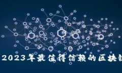 你知道吗？2023年最值得信