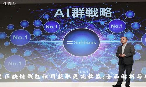 如何通过区块链钱包租用获取更高收益：全面解析与用户价值