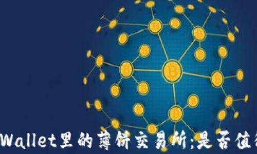 
评测tpWallet里的薄饼交易所：是否值得信赖？