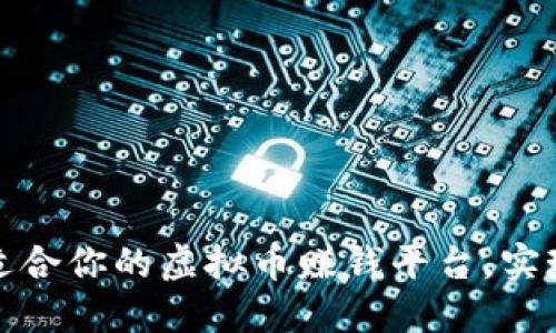 如何选择适合你的虚拟币赚钱平台，实现财务增值