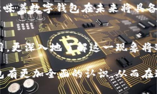 元宇宙数字钱包的原理与应用全解析，赋能数字经济未来

元宇宙, 数字钱包, 区块链, 虚拟资产, 数字经济/guanjianci

引言
随着科技的不断发展，元宇宙的概念逐渐深入人心。大家越来越关注如何在这个虚拟世界中进行交易和交互，而数字钱包作为连接用户与元宇宙的重要工具，显得尤为重要。本文将深入分析元宇宙数字钱包的原理及其在现实生活中的应用，帮助用户更好地理解其价值和潜力。

元宇宙概述
元宇宙是一个虚拟空间的集合，允许用户通过数字身份参与各种活动，包括社交、游戏及商业交易等。例如，用户可以在数字世界中购买、投资和交易虚拟资产，甚至通过参与虚拟社交活动来获得收益。随着基础设施的改善和技术的进步，元宇宙的潜在市场将不断扩大，这为数字钱包的发展提供了广阔的空间。

数字钱包是什么？
数字钱包是一种允许用户存储、管理和交易数字资产的工具。通过数字钱包，用户可以轻松地进行在线交易、管理加密货币、进行投资，甚至参与智能合约。它不仅支持常见的加密货币，也能处理非同质化代币（NFT）等新兴数字资产。数字钱包已经成为连接用户与数字世界的重要桥梁。

元宇宙数字钱包的基本原理
1. strong区块链技术/strong: 元宇宙数字钱包的核心基础在于区块链，它为钱包的安全性和透明性提供了保障。每一笔交易都在区块链上记录，无法篡改，确保了资产的真实性和安全性。举例来说，用户购买一件虚拟艺术品时，交易信息将被记录在区块链上，以后任何人都能查到这一艺术品的历史所有权，增强了其价值。
2. strong加密技术/strong: 为了保护用户的资产安全，数字钱包使用了加密技术。用户的私钥（用于访问账户的密码）只保存在用户的设备中，黑客无法轻易获取。再比如，一个用户在进行交易时，只有在输入私钥后，才能完成交易。这种机制为用户的财产提供了一重保障。
3. strong去中心化/strong: 大多数元宇宙数字钱包是去中心化的，这意味着没有单一的实体控制钱包的操作。用户对自己的资产拥有完全的控制权，因此可以自由管理、转移和交易其数字资产。这样的设计减少了第三方的干预，提高了用户体验。

数字钱包在元宇宙中的应用
元宇宙数字钱包的应用广泛，覆盖多个领域。从虚拟房地产购买到游戏内道具的交易，数字钱包都扮演着重要角色。比如，当用户在虚拟世界中购买土地时，他们需要通过数字钱包进行支付，通过区块链记录交易。这一过程不仅简化了手续，还加快了交易的速度。
另外，数字钱包也为创作者提供了新的收入来源。在元宇宙中，艺术家和游戏开发者可以发行自己的NFT，通过数字钱包直接销售，而不需要依赖平台。通过这样的方式，他们可以更好地管理自己的作品和收入，比起传统方式，其收益更为直接和透明。

用户如何选择适合的元宇宙数字钱包？
选择合适的数字钱包非常重要，这不仅关乎到资产的安全性，也影响到用户的使用体验。首先，用户应关注钱包的安全性，包括强有力的加密技术、可靠的私钥管理机制等。其次，用户需考虑钱包的可用性和用户体验，比如是否支持多种数字资产的管理、操作界面是否简单易用等。最后，用户也应检查钱包的社区支持和更新频率，确保其能够跟上技术的发展。

元宇宙数字钱包的未来展望
未来，元宇宙数字钱包将会随着技术的发展而不断创新。随着智能合约的成熟，用户将能够利用钱包自动化执行交易，提高交易的效率；同时，随着法规的完善，数字资产的合法性和可接受性将进一步得到提升，用户的参与度将继续增加。
此外，随着更多企业和个人融入元宇宙，数字钱包将会成为不可或缺的基础设施。无论是虚拟世界的社交互动还是商业交易，都离不开数字钱包的参与。这一切，都意味着数字钱包在未来将具备更大的用户价值。

结语
元宇宙数字钱包作为连接用户与虚拟世界的重要工具，涵盖了丰富的应用场景，同时基于区块链等先进技术，确保了安全性和透明度。本文分析了其基本原理及应用，更深入地了解这一现象将对用户参与元宇宙的数字活动大有裨益。个人认为，持续关注元宇宙及数字钱包的发展，能让我们更好地把握未来的数字经济趋势。

无论是参与投资还是享受虚拟社交，掌握元宇宙数字钱包的原理和应用，无疑会为我们的生活带来新的启示和机会。希望通过本文的分享，读者能对元宇宙数字钱包有更加全面的认识，从而在这个崭新的领域中找到自己的位置。