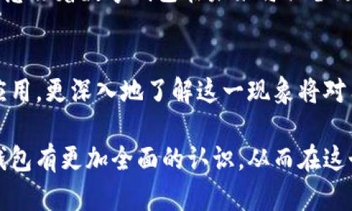 元宇宙数字钱包的原理与应用全解析，赋能数字经济未来

元宇宙, 数字钱包, 区块链, 虚拟资产, 数字经济/guanjianci

引言
随着科技的不断发展，元宇宙的概念逐渐深入人心。大家越来越关注如何在这个虚拟世界中进行交易和交互，而数字钱包作为连接用户与元宇宙的重要工具，显得尤为重要。本文将深入分析元宇宙数字钱包的原理及其在现实生活中的应用，帮助用户更好地理解其价值和潜力。

元宇宙概述
元宇宙是一个虚拟空间的集合，允许用户通过数字身份参与各种活动，包括社交、游戏及商业交易等。例如，用户可以在数字世界中购买、投资和交易虚拟资产，甚至通过参与虚拟社交活动来获得收益。随着基础设施的改善和技术的进步，元宇宙的潜在市场将不断扩大，这为数字钱包的发展提供了广阔的空间。

数字钱包是什么？
数字钱包是一种允许用户存储、管理和交易数字资产的工具。通过数字钱包，用户可以轻松地进行在线交易、管理加密货币、进行投资，甚至参与智能合约。它不仅支持常见的加密货币，也能处理非同质化代币（NFT）等新兴数字资产。数字钱包已经成为连接用户与数字世界的重要桥梁。

元宇宙数字钱包的基本原理
1. strong区块链技术/strong: 元宇宙数字钱包的核心基础在于区块链，它为钱包的安全性和透明性提供了保障。每一笔交易都在区块链上记录，无法篡改，确保了资产的真实性和安全性。举例来说，用户购买一件虚拟艺术品时，交易信息将被记录在区块链上，以后任何人都能查到这一艺术品的历史所有权，增强了其价值。
2. strong加密技术/strong: 为了保护用户的资产安全，数字钱包使用了加密技术。用户的私钥（用于访问账户的密码）只保存在用户的设备中，黑客无法轻易获取。再比如，一个用户在进行交易时，只有在输入私钥后，才能完成交易。这种机制为用户的财产提供了一重保障。
3. strong去中心化/strong: 大多数元宇宙数字钱包是去中心化的，这意味着没有单一的实体控制钱包的操作。用户对自己的资产拥有完全的控制权，因此可以自由管理、转移和交易其数字资产。这样的设计减少了第三方的干预，提高了用户体验。

数字钱包在元宇宙中的应用
元宇宙数字钱包的应用广泛，覆盖多个领域。从虚拟房地产购买到游戏内道具的交易，数字钱包都扮演着重要角色。比如，当用户在虚拟世界中购买土地时，他们需要通过数字钱包进行支付，通过区块链记录交易。这一过程不仅简化了手续，还加快了交易的速度。
另外，数字钱包也为创作者提供了新的收入来源。在元宇宙中，艺术家和游戏开发者可以发行自己的NFT，通过数字钱包直接销售，而不需要依赖平台。通过这样的方式，他们可以更好地管理自己的作品和收入，比起传统方式，其收益更为直接和透明。

用户如何选择适合的元宇宙数字钱包？
选择合适的数字钱包非常重要，这不仅关乎到资产的安全性，也影响到用户的使用体验。首先，用户应关注钱包的安全性，包括强有力的加密技术、可靠的私钥管理机制等。其次，用户需考虑钱包的可用性和用户体验，比如是否支持多种数字资产的管理、操作界面是否简单易用等。最后，用户也应检查钱包的社区支持和更新频率，确保其能够跟上技术的发展。

元宇宙数字钱包的未来展望
未来，元宇宙数字钱包将会随着技术的发展而不断创新。随着智能合约的成熟，用户将能够利用钱包自动化执行交易，提高交易的效率；同时，随着法规的完善，数字资产的合法性和可接受性将进一步得到提升，用户的参与度将继续增加。
此外，随着更多企业和个人融入元宇宙，数字钱包将会成为不可或缺的基础设施。无论是虚拟世界的社交互动还是商业交易，都离不开数字钱包的参与。这一切，都意味着数字钱包在未来将具备更大的用户价值。

结语
元宇宙数字钱包作为连接用户与虚拟世界的重要工具，涵盖了丰富的应用场景，同时基于区块链等先进技术，确保了安全性和透明度。本文分析了其基本原理及应用，更深入地了解这一现象将对用户参与元宇宙的数字活动大有裨益。个人认为，持续关注元宇宙及数字钱包的发展，能让我们更好地把握未来的数字经济趋势。

无论是参与投资还是享受虚拟社交，掌握元宇宙数字钱包的原理和应用，无疑会为我们的生活带来新的启示和机会。希望通过本文的分享，读者能对元宇宙数字钱包有更加全面的认识，从而在这个崭新的领域中找到自己的位置。