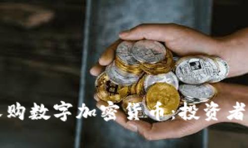 如何有效收购数字加密货币：投资者的终极指南