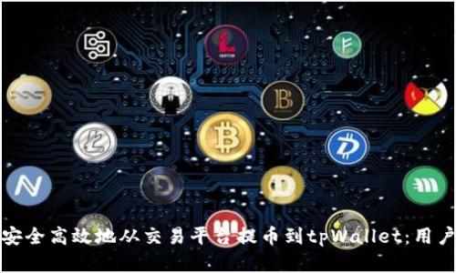 如何将资金安全高效地从交易平台提币到tpWallet：用户指南与技巧