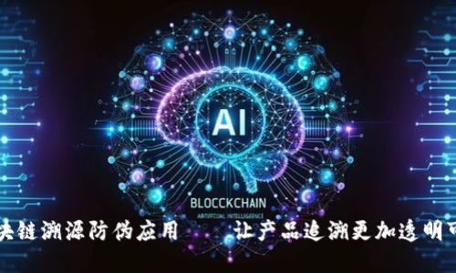 区块链溯源防伪应用——让产品追溯更加透明可信