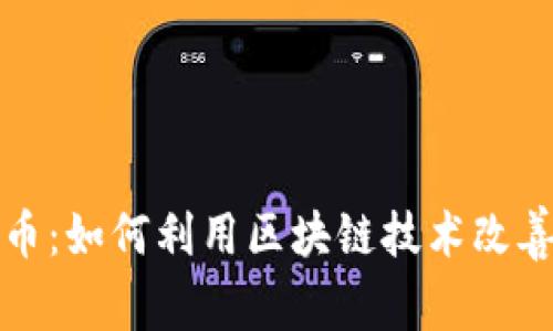 德国拥抱加密货币：如何利用区块链技术改善经济和金融体系