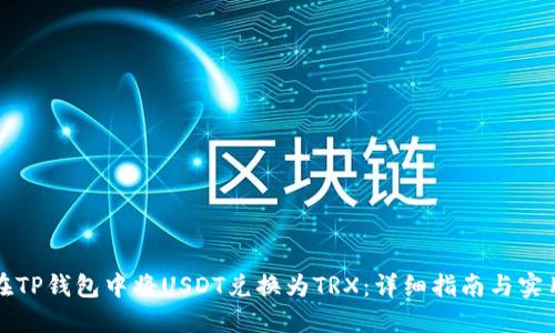 如何在TP钱包中将USDT兑换为TRX：详细指南与实用技巧