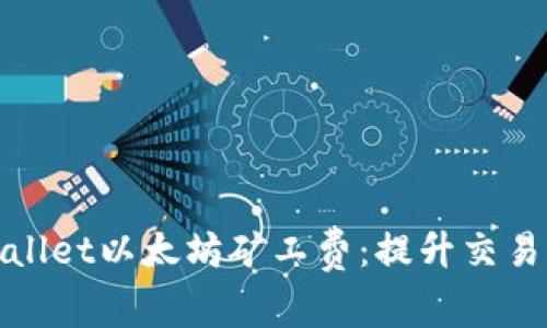 如何设置tpWallet以太坊矿工费：提升交易效率与安全性