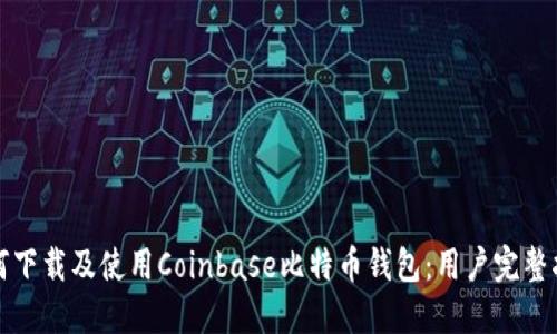 如何下载及使用Coinbase比特币钱包：用户完整指南