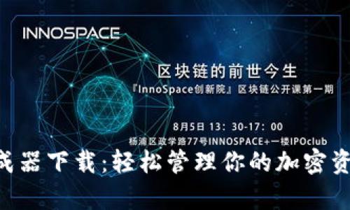 tpWallet余额生成器下载：轻松管理你的加密资产，提升投资收益