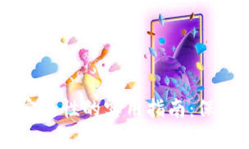 提升tpWallet安全性的实用指南：保护您的数字资产