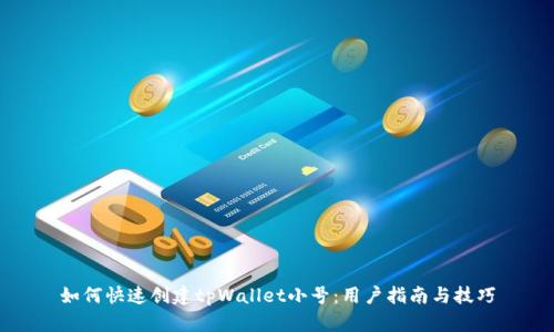 如何快速创建tpWallet小号：用户指南与技巧