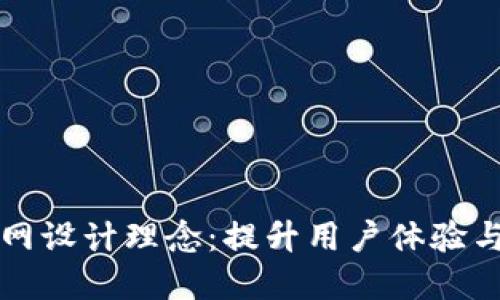 区块链钱包官网设计理念：提升用户体验与安全性的平衡