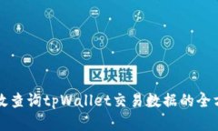 如何有效查询tpWallet交易数