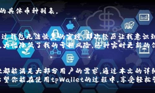 航空tpWallet注册波场链教程：轻松管理你的数字资产/

波场链, tpWallet, 数字资产, 加密货币, 钱包注册/guanjianci

引言
近年来，随着区块链技术的发展和加密货币的普及，数字资产管理成为越来越多人的需求。众多的加密货币钱包提供了不同的功能和便捷性，而tpWallet作为一款相对新兴的钱包产品，凭借其简单易用的界面和强大的安全性能，受到用户的广泛关注。今天，我们就来详细介绍一下如何注册tpWallet，并了解它在波场链上的应用。

tpWallet的优势
在介绍注册流程之前，值得先谈谈tpWallet的几个主要优势。这款钱包不仅支持波场链，还兼容多个主流区块链，用户可以在一个平台上管理不同的数字资产。这种多功能性尤其适合那些活跃于多种加密货币交易的用户。
其次，tpWallet在安全性方面表现出色。它采用了多重加密技术，确保用户资产的安全。用户在创建钱包时，不仅需要设置密码，还可以选择启用双重认证，增加额外的安全防护。此外，tpWallet还定期更新其安全体系，以抵御新出现的网络威胁。
最后，tpWallet提供了优良的用户体验，其界面清晰、易于操作，即使是对区块链技术不够了解的初学者，也能迅速上手。在这个快速发展的数字货币市场，用户体验往往能决定一款产品的成败。

注册tpWallet的步骤
接下来，让我们进入重点，详细介绍tpWallet的注册流程。整体而言，注册过程可以分为以下几个步骤：
ol
li下载tpWallet应用  
首先，你需要前往tpWallet的官方网站或手机应用商店（如App Store或Google Play）下载应用程序。请注意，确保从官方渠道下载，以避免任何潜在的安全风险。/li
li创建新账户  
安装完成后，打开应用，选择“创建新钱包”。接着，你需要设置一个强密码，这个密码将用于加密你的钱包。建议密码包含字母、数字以及特殊符号，以增强安全性。/li
li备份助记词  
注册过程中，tpWallet会为你生成一组助记词，这组助记词是恢复你钱包的关键。在任何情况下都不要与他人分享这组词汇，同时将其保存在安全的地方。/li
li进行身份验证  
某些地区或国家的用户可能需要进行身份验证。依照要求上传相关证件以完成注册流程，这一步骤旨在保障用户交易的合规性。/li
li连接波场链  
完成注册后，需选择波场链（Tron）。在钱包主页上可以找到相关选项，点击进入波场链功能，你将能方便地管理你的波场币（TRX）及其他基于波场链的代币。/li
/ol

常见问题解答
在注册过程中或使用tpWallet时，用户可能会遇到一些常见问题，下面我们来一一解答：

h41. 如何恢复我的钱包？/h4
如果你忘记了密码或需要在新的设备上访问你的钱包，可以通过助记词进行恢复。打开tpWallet，选择“恢复钱包”，输入助记词，系统将帮你找回钱包中的资产。

h42. 注册后是否可以更改密码？/h4
可以的。在钱包设置中，有更改密码的选项。适时更新密码可以确保资产安全。

h43. tpWallet支持哪些币种？/h4
tpWallet支持的币种范围相当广泛，包括波场币（TRX）、以太坊（ETH）、比特币（BTC）及其他多种主流加密货币。用户可以在钱包界面看到支持的具体币种列表。

个人经历分享
在我注册tpWallet的初期，乍看配置和界面时，总会有些许犹豫，毕竟数字资产的安全性至关重要。我也曾在某次未备份助记词的情况下，经历过钱包无法恢复的窘境。那次经历让我意识到：在信息化的今天，尽管技术得到了极大提升，但用户自身的安全意识仍是第一位的。
随着我更加熟悉tpWallet的使用，发现其在资产交易过程中的便捷性。举个例子，我曾在一次波场币的交易中，由于tpWallet的实时行情提示，大幅降低了我的亏损风险。这种实时更新的信息对每一个投资者来说都是至关重要的，同时也大大提升了用户的交易体验。

总结
总的来看，tpWallet作为一个多功能的数字资产管理工具，有着无可比拟的优势。无论是在安全性、用户体验还是在支持的币种范围，tpWallet都能满足大部分用户的需求。通过本文的详细介绍，相信每个人都能轻松上手注册tpWallet，并开始安全、高效地管理他们的数字资产。
无论你是一个加密货币的新手，还是一个有经验的投资者，了解这个钱包的使用方式都将有助于你在这个快速发展的市场中立于不败之地。希望你能在使用tpWallet的过程中，享受轻松管理资产的愉悦体验！