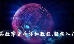 tpWallet购买数字货币详细教