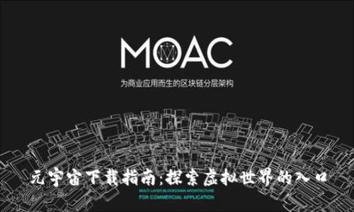 元宇宙下载指南：探索虚拟世界的入口