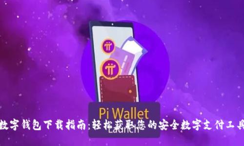 数字钱包下载指南：轻松获取您的安全数字支付工具