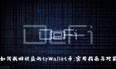 如何找回被盗的tpWallet币：
