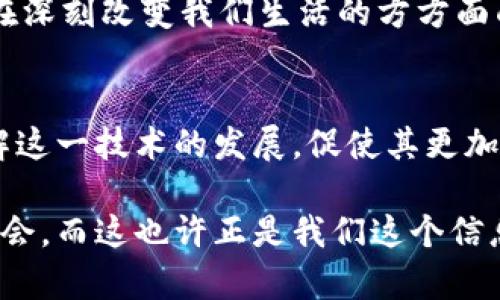 区块链的应用途径探索：从金融到供应链的全面解析  
区块链, 应用, 金融, 供应链, 技术/guanjianci  

引言  
随着科技的飞速发展，区块链作为一种革命性技术，正在重新定义各行各业的运营方式。区块链不仅仅是一种数据存储的方式，它更是一个去中心化、透明和安全的平台，能够赋予数据全新生命。本文将深入探讨区块链的多种应用途径，尤其是在金融和供应链两个领域的深远影响，同时也涉及医疗、身份认证等多个方面。  

金融领域的深远影响  
在金融领域，区块链的应用途径多种多样，可以提高交易的效率，降低成本，确保安全性。传统金融系统通常涉及第三方中介，比如银行，进行交易确认和资金清算，而区块链通过去中心化的方式，实现了直接的点对点交易。  
举个例子，Ripple是一种基于区块链的支付协议，能够在几秒钟内跨境传输数百万美元，大大降低了传统跨境交易中几天的处理时间和高昂手续费。通过去中心化的方式，业务不仅变得更加透明，同时也降低了欺诈的风险。  

供应链管理的转变  
供应链管理是另一个区块链技术应用的关键领域。传统的供应链系统往往面临信息不透明、数据孤岛等问题。而区块链能够提供实时、可追溯的记录，让每一个环节都变得可见。  
例如，沃尔玛利用区块链记录其食品供应链中的每一个步骤，从农田到货架，消费者可以追溯食品的来源。这不仅提升了消费者的信任感，同时也大大减少了食品安全事件发生的概率。通过这种方式，沃尔玛能够迅速识别问题，及时进行召回，保护了消费者的健康。  

医疗健康领域的前景  
区块链在医疗健康领域的潜力同样不可忽视。患者的健康记录往往散落在不同的医疗机构中，不同机构之间的信息壁垒导致效率低下和错误风险。区块链能为医疗保健提供一个安全、透明和设计良好的信息共享平台。  
例如，区块链可以用来存储患者的病历，患者可以随时控制自己的数据，决定谁可以查看这些信息。这不仅提升了患者的隐私保护，还减少了医疗记录在转移过程中的潜在错误。  

身份认证与数字资产的安全  
在数字世界中，身份认证是一个至关重要的环节。而区块链技术通过加密和去中心化的方式，能够提升身份认证的安全性。用户能够通过区块链生成并管理自己的数字身份，不再依赖单一的中心化平台。  
例如，Estonia（爱沙尼亚）正使用区块链技术进行国家身份认证，公民可以在线访问各种服务，确保其身份信息安全、有效。这种方式不仅提升了行政效率，还增强了公民对政府服务的信任感。  

未来展望与挑战  
未来，区块链的应用可能更加广泛，各行业可能会结合区块链技术制定新的商业模式。然而，我们也需清晰地看到，区块链技术在推广和应用过程中面临诸多挑战，如技术标准、法规政策、数据隐私等问题，亟需相关部门和企业共同努力加以克服。  
我认为，随着技术的不断发展，区块链将不仅仅被视为一个技术工具，更成为重新评估信任的基础。从金融到供应链，从医疗到身份认证，区块链正在深刻改变我们生活的方方面面，推动社会的进步。  

总结  
综上所述，区块链技术不仅在金融与供应链等传统行业展现出强大的应用潜力，未来将会在更多领域实现创新与变革。我们每个人都有责任去了解这一技术的发展，促使其更加有效地服务于我们的生活。尽管面临种种挑战，但只要我们坚持探索，区块链的明天将会更加光明。  

区块链的未来属于那些能够适应新环境并善于利用新技术的人。作为个人用户或者企业，理解和学习如何利用区块链将为我们带来前所未有的机会。而这也许正是我们这个信息时代最值得期待的变化之一。  