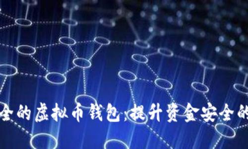 选择最安全的虚拟币钱包：提升资金安全的终极指南