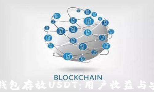 
如何选择合适的钱包存放USDT：用户收益与安全性的全面指南