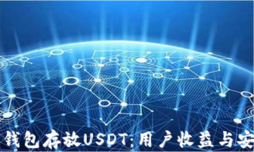 
如何选择合适的钱包存放USDT：用户收益与安全性的全面指南