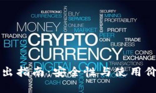 TP钱包私钥导出指南：安全性与使用价值的全面解析