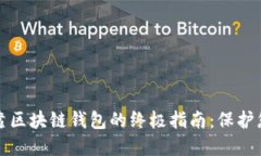 选择安全可靠区块链钱包