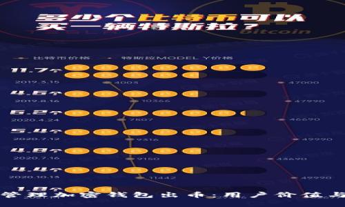 如何有效管理加密钱包出币：用户价值与收益详解