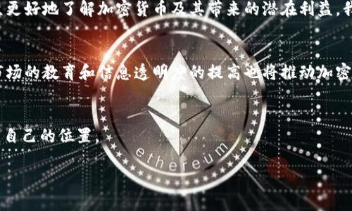 加密货币市场一直以来都是一个充满变数和机遇的领域。一些人担心加密货币可能会面临停产的问题，而另一些人则坚定认为区块链和数字资产将继续蓬勃发展。实际上，加密货币的未来并不会简单地以“停产”与“存续”来定义，而是由多种因素共同作用下的复杂生态。接下来，我将对加密货币是否会停产进行详细的探讨。

加密货币现状分析
现在加密货币市场的最大特点是波动性极高。根据CoinMarketCap的数据，加密货币的市值已经超过了一万亿美元，吸引了大量投资者的关注。从比特币到以太坊，再到许多新兴的山寨币，市场上的选择不断增多。然而，随着越来越多的投资者涌入，市场也面临着更多的挑战和问题。

技术和法规的演变
每个时代的技术进步都带来了不同的机遇和挑战。在加密货币的情况下，区块链技术的不断发展使得交易变得更加安全和透明，但同时也导致了一些技术问题，如扩展性和安全性的担忧。与此同时，各国政府对加密货币的监管政策也在不断变化，从最初的“无监管”到如今的逐步规范，可以说加密货币的合法性问题时刻影响着其市场走向。

市场参与者的意愿
加密货币的存续与否，很大程度上取决于市场参与者的意愿。许多人看到了加密货币作为资产投资的潜力，尤其是在全球经济不确定性增加的情况下，许多投资者选择将其资金转向数字资产。此外，根据个人的经验，大多数小型投资者并不局限于追求短期收益，而是希望能在这一领域中找到自己的定位。

停产的可能性何在？
尽管大部分加密货币并没有面临停产的风险，但个别加密项目由于管理不善、缺乏合规监管、或者市场需求不足，确实可能会被淘汰。例如，根据我的观察，市面上有许多初创币在短时间内获得了关注，但随着时间的推移，它们的活跃度逐渐下降，最终可能不得不选择停止运营。这是市场优胜劣汰的自然规律。

用户价值和收益的体现
在信息繁杂的今天，选择投资加密货币，用户需要明确自己获得的价值和潜在收益。首先，加密货币为用户提供了一个相对匿名和去中心化的交易方式，保证了个人财务的私密性。同时，参与加密货币的投资也可以为用户带来丰厚的回报。例如，比特币在过去的十年中，从几美元涨至数万美元，吸引了无数投资者。然而，值得注意的是，这种投资也伴随着高风险，用户需要根据自身的风险承受能力做出理智的选择。

市场教育的重要性
不仅是投资者，事实上，整个社会对加密货币的理解和接受程度仍在不断提高。如今，有越来越多的教育资源可供投资者学习，包括线上课程、财经媒体和社交平台等，这些都在帮助大众更好地了解加密货币及其带来的潜在利益。我曾在某个在线课程中学习了多种加密货币的基础知识，帮助我对于如何选择和管理投资有了更深入的理解。

总结与展望
综上所述，加密货币未必会整体停产，但个别项目的生死将会受到市场和法规等多方面的影响。对于投资者而言，了解市场动态、技术进步和监管变化将是将来取得成功的关键。同时，市场的教育和信息透明度的提高也将推动加密货币的持续发展。在未来，还可能会涌现出更多创新项目，将为整个行业带来新的活力和可能性。

结语
因此，加密货币的世界充满了不确定性和机会，而用户在这个过程中获得的独特价值也是无可替代的。我们应当在理性的基础上对待这一新兴资产，以便在复杂多变的市场中找到属于自己的位置。

希望以上内容对您了解加密货币的现状及未来有所帮助。如果还有其他问题或需要更深入的分析，欢迎随时交流！