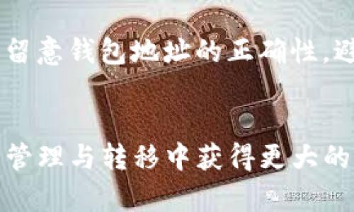   选择最佳交易所转移到tpWallet：详尽指南与用户收益 / 

 guanjianci tpWallet, 交易所, 加密货币, 钱包转移, 用户收益 /guanjianci 

引言
在如今的数字货币世界，许多人都在寻找便利性和安全性。作为一种流行的加密货币钱包，tpWallet 为用户提供了简单而高效的管理数字资产的方式。然而，如何选择合适的交易所将资产转移到 tpWallet，成为了许多用户面临的共同问题。本文将深入探讨这一主题，为您提供最佳交易所的选择指南，以及转移的实际收益。

了解专属交易所与 tpWallet 的关系
在选择交易所之前，首先要明确的是，不是所有交易所都支持直接转账到 tpWallet。用户需要关注这些交易所支持的加密货币种类和提现方式。例如，一些交易所可能只支持主流货币如比特币（BTC）或以太坊（ETH）的提现，而 tpWallet 也支持多种不同的加密货币。因此，您首先应确保所选交易所的加密货币与 tpWallet 的支持类型一致。

选择交易所时的考虑因素
用户在选择交易所时，应考虑以下几个关键因素：
ul
    listrong安全性：/strong选择拥有良好声誉和安全措施的交易所，如双重验证和冷存储。/li
    listrong费用：/strong不同交易所的交易手续费和提现费用可能存在较大的差异。因此，仔细比较费用将帮助您节省不必要的成本。/li
    listrong用户体验：/strong良好的用户界面和客户支持能够提升整体使用体验。尽量选择那些提供24小时客服支持的交易所。/li
    listrong交易对选择：/strong确保交易所支持您所需的交易对，特别是您想转移到 tpWallet 的加密货币。/li
    listrong支持国家和地区：/strong某些交易所可能会限制特定国家的用户，所以确保选择适合您所在地区的交易所。/li
/ul

推荐的交易所
以下是一些备受推荐的交易所，它们可以安全、方便地将加密资产转移至 tpWallet：

h41. Binance/h4
Binance 是全球最大、最受欢迎的加密交易所之一。它支持多种加密货币，并有相对较低的交易费用。用户可以轻松地在 Binance 上购买加密资产，并将其转移至 tpWallet。同时，Binance 提供了强大的安全机制和用户友好的界面，是新手和专业交易者的理想选择。

h42. Huobi/h4
Huobi 是一个值得信赖的交易平台，特别在亚洲地区受到广泛使用。它为用户提供了多样的交易选项以及安全的资产管理服务。Huobi 也支持将加密货币转移到 tpWallet，用户只需填写正确的钱包地址，即可实现转账。

h43. OKEx/h4
OKEx 不仅是一家交易所，还提供了丰富的金融衍生品和服务。其多种交易对选择以及合理的手续费政策，使得它成为用户转移资产到 tpWallet 的理想之选。

转移到 tpWallet 的步骤
将资产从交易所转移到 tpWallet 的过程其实并不复杂，以下是详细步骤：
ol
    listrong创建 tpWallet 账户：/strong如果您尚未注册 tpWallet，请访问官方网站进行注册。注册后，您将获得一个唯一的 Wallet 地址。/li
    listrong登录交易所账户：/strong使用您的账户信息登录您选择的交易所。/li
    listrong找到提取选项：/strong在交易所界面的资产部分，找到“提取”或“提现”选项。/li
    listrong填写钱包地址：/strong在提现界面，输入您 tpWallet 的钱包地址。务必确认地址的准确性，以免丢失资产。/li
    listrong确认提现金额 و费用：/strong输入您希望转移的金额，并查看相关的手续费。这些费用因交易所和所选加密货币的不同而异。/li
    listrong完成身份验证（如有必要）：/strong某些交易所可能会要求您进行身份验证，特别是大额转账。/li
    listrong提交请求：/strong完成以上步骤后，提交提现请求。一般情况下，提现将在几分钟到几小时内到账。/li
/ol

用户收益与优势
成功将资产转移到 tpWallet，用户能享受到一定的收益与优势：
ul
    listrong资产安全性：/strongtpWallet 提供了强大的安全特性，如私钥本地存储，确保用户资产的安全性。/li
    listrong自主控制：/strong用户对资金拥有完全控制权，不必依赖交易所的安全性。/li
    listrong便捷管理：/strongtpWallet 使用户能够轻松管理多种类型的加密资产，随时随地使用。/li
    listrong支持多种货币：/strongtpWallet 支持多种加密货币，用户可以在一个平台上处理所有资产。/li
/ul

个人经验与总结
在我个人的加密货币投资中，我发现合理选择交易所对转移资产的顺利进行至关重要。早期我曾因为选择了交易手续费较高的交易所，导致在转账时损失了大量资金。后来，我选择了 Binance，不光是因为它汇率优惠，更是由于它的用户支持非常出色。我每当有疑问，客服都能迅速帮助解决。这方面的良好体验让我决定将所有资产转移到 tpWallet，因为它让我感受到安全与便捷。

当然，用户在选择交易所时，除了价格与手续费，更多的是关注安全性。因为一旦资产在网络中流动，任何小的错误都可能导致不可逆转的损失。因此，务必确保交易所的安全性，并多加留意钱包地址的正确性，避免赎回时发生错误。

总结
选择合适的交易所将加密货币转移到 tpWallet 是一项不容小觑的任务。用户需仔细筛选交易所，确保安全和便捷，以获得最佳的转账体验。希望通过本文的分享，您能在数字货币的管理与转移中获得更大的收益和便利。记得定期关注市场动态，以调整您的投资策略与交易方式。在加密世界中，始终保持谨慎和学习的态度，才能保持与时俱进的前沿。希望您在加密货币的旅程中，一切顺利！