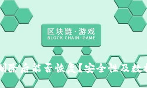 tpWallet删除后能否恢复？安全性及数据管理指南