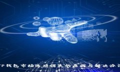 TP钱包市场选项消失的原因