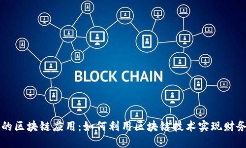 赚钱的区块链应用：如何利用区块链技术实现财务自由