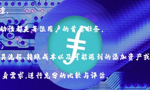 tpWallet是否支持Terra链？深入分析与用户体验

tpWallet, Terra链, 加密钱包, 区块链, 数字资产/guanjianci

tpWallet简介
tpWallet是一款新兴的加密货币钱包，致力于为用户提供友好的界面和强大的功能，支持多种区块链网络的资产存储与管理。随着区块链技术的不断升级，越来越多的用户开始关注不同链上的数字资产，尤其是去中心化金融（DeFi）和非同质化代币（NFT）的快速发展，让资产的多样性成为用户选择钱包的重要考量。而在这其中，Terra链以其稳定的算法和高效的交易性能吸引了众多开发者和投资者的目光。

Terra链概述
Terra链是一个基于区块链技术的去中心化金融平台，以其稳定的法币稳定币（如LUNA）而闻名。Terra链的核心理念是提供一个全球性的支付网络，旨在减少金融服务的成本，提高交易的透明度和可追溯性。其生态系统的构建吸引了大批开发者参与，各类DApp（去中心化应用程序）也逐渐增多。用户在Terra链上进行交易，不仅能享受到低廉的手续费，还能参与更广泛的DeFi生态，获取可观的收益。

tpWallet与Terra链的兼容性
在用户选择tpWallet时，最常见的问题之一是：tpWallet是否支持Terra链？答案是，tpWallet当前并不原生支持Terra链。这对于希望将Terra资产转移至tpWallet的用户来说，显然是一种限制。

然而，虽然tpWallet不直接支持Terra链，但用户可以考虑通过一些间接的方式来管理他们在Terra链上的资产。例如，用户可以先将Terra资产转移至支持Terra链的钱包，如Terra Station，进行管理后，再考虑将其兑换成其他链上的资产，经过转换后在tpWallet中进行存储。然而，这种方式会涉及到多次交易和额外的手续费，且也易导致资产管理的复杂性增加。

用户体验与需求的权衡
在当前的加密钱包市场中，用户对钱包的需求可谓多样而个性化。很多用户在选择钱包时，不仅考虑支持的币种和链，也非常注重用户体验和界面的友好性。tpWallet在这方面表现得相当优秀，其设计简洁、易于操作，特别适合新手用户。用户只需轻松几步即可完成数字资产的管理。

不过，对于已经投资Terra链并希望将其资产集中管理的用户来说，缺乏对Terra链的支持意味着他们将不得不使用多个钱包，这对管理的便捷性无疑带来了挑战。在这样的情况下，部分用户或许会考虑切换到其他支持Terra链的钱包，以获得更高的操作灵活性。

竞争钱包分析
市场上对于加密货币钱包的需求日益增长，竞争也变得愈发激烈。除了tpWallet之外，还有如MetaMask、Trust Wallet等多个具有较强竞争力的钱包，它们在支持的区块链和资产种类上具有更多的优势。例如，MetaMask以其对以太坊及相关链的宽广支持著称，而Trust Wallet则以其对多种主流区块链的兼容性而受到众多用户的青睐。

综述与建议
总结而言，tpWallet虽然在用户体验方面表现优异，但在支持的链方面却对Terra链有所欠缺。如果您是一名倾向于在Terra链上进行大量资产管理的用户，建议您考虑更加全面支援Terra链的钱包，以提升资产管理的效率。

最终的选择应该基于您的个人使用习惯、资产种类和对钱包功能的需求。而对于tpWallet的用户而言，则应合理权衡其功能与支持的链之间的平衡，以找到最适合自身需求的解决方案。

对于如Terra链这样的新兴项目，其稳定性与发展潜力仍需进一步观察。在加密世界中，选择合适的工具来管理资产愈发重要。无论是通过tpWallet还是其他钱包，掌握资产安全和流动性都是每位用户的首要任务。

实际操作经验分享
作为一个频繁使用不同钱包的用户，我个人的经验是，在选择钱包时，除了关注支持的链和资产，还需注意其安全性和易用性。例如，在使用tpWallet进行交易之前，我会确保了解其交易流程、转账成本以及可能遇到的添加资产或币种支持的问题。此外，当涉及到特定链（如Terra链）上的资产时，我会事先做好准备，了解如何安全地将资产转移，并确保不遗漏任何步骤。

在这样快速发展的领域中，保持对新产品和服务的警觉性非常重要，因为这会直接影响我们的资产安全与投资回报。总之，无论是选择tpWallet还是其他钱包，最理智的做法是根据自身需求，进行充分的比较与评估。