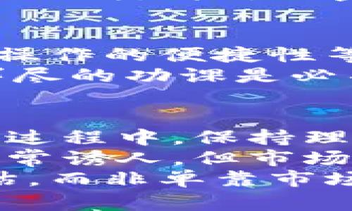 可以通过加密货币借钱吗？探讨借贷市场的潜力与风险

加密货币, 借贷, 金融, 风险管理, 投资/guanjianci

引言：加密货币借贷的崛起
随着加密货币的快速发展，它不仅成为投资者的热门选择，同时也催生了一个蓬勃发展的借贷市场。尤其是在全球经济环境不确定性增加的背景下，越来越多的人开始尝试通过加密货币借贷来实现流动资金的管理或者资本的增值。
那么，加密货币到底可以借钱吗？这个问题的答案取决于多重因素，包括借贷平台的选择、市场条件的变化以及借贷者对于风险的承受能力。在这篇文章中，我们将深入探讨加密货币借贷的现状、潜力与风险，并分享一些实际案例和个人见解。

术语解析：什么是加密货币借贷？
首先，我们需要明确“加密货币借贷”这一概念。简单来说，加密货币借贷是指借款人使用自己的加密货币作为抵押，从借贷平台获取传统法币或稳定币的过程。借贷双方常常会涉及到利息、手续费以及还款期限等条款。
借贷市场的运作可以用一两个例子来解释。例如，假设某位投资者拥有价值10,000美元的比特币，但他需要这笔钱用于其他投资。这位投资者可以将其比特币存入一个借贷平台，以此作为抵押，从平台借取5,000美元用以运营其商业项目。借款人通常需要支付一定的利息，并在约定的时间内偿还贷款和利息。

加密借贷的类型
在加密货币借贷市场中，主要可分为两大类：中心化借贷和去中心化借贷。
中心化借贷通过一个中介平台运作，这个平台负责审核借款人的身份信息、信用状况以及贷款的批准。例如，知名的借贷平台如BlockFi和Nexo，允许用户通过存入加密资产来获得信贷。这类平台通常具有一定的法律背景和监管框架，可以为用户提供相对安全的借贷环境。
而去中心化借贷则无需中介的参与，通过智能合约自动执行借贷协议。这类平台如Aave和Compound，用户可以直接与其他借款人和出借人交易。这种方式的好处在于去除了中介机构的费用，同时提供了更高的隐私性。但其风险也在于缺乏监管，可能导致用户面临更多的金融欺诈风险。

加密货币借贷的优势
加密货币借贷的快速发展并非偶然，这背后有着许多显著的优势。首先，加密借贷允许用户在不出售其数字资产的情况下获得流动资金。这对于那些希望长期持有其加密货币的人来说尤其重要。
其次，由于加密市场的波动性，借款人可以利用低利率借款进行投资，把握市场波动带来的机会。例如，某位借款人通过以低利率借入资金，然后在市场上利用这些资金进行高回报的交易，结果获得了高额的收益，虽然这并不适合所有投资者，但确实是一些投资者获利的方式。
此外，加密借贷的门槛相对较低，用户通常只需要提供低廉的抵押物即可快速获得信贷，而根据传统银行体系，借贷审核往往需要较长的时间和繁琐的申请程序。

潜在风险：不可忽视的陷阱
然而，加密货币借贷也并非没有风险。首先是市场波动性风险，由于加密资产价格的剧烈波动，借款人的抵押物可能会迅速贬值，从而触发强制清算。例如，如果某位借款人以10,000美元的比特币作为抵押，假设比特币价格骤降至7,000美元，借贷平台可能会强制出售其抵押物以确保放款方的利益。
其次，监管风险也是不可忽视的因素。许多借贷平台面临着不确定的法律框架，未来如果政策有所更改，可能会影响平台的运营甚至导致用户资金的损失。针对加密借贷市场，很多国家尚未形成完善的监管体系，使得借款人在一定程度上面临缺乏保障的风险。

选择合适的平台
如果你决定尝试通过加密货币借贷来实现资金管理，选择合适的抛贷平台至关重要。你需要考虑多个因素，包括平台的安全性、利率、用户评价以及操作的便捷性等。研究不同平台的功能，比较它们的费率和服务，找出最适合你需要的方案。
例如，某些平台提供多种选择，如灵活的还款期限和较低的利率，而另一些平台可能提供更高的利息收益，但同时也意味着较高的风险。选择之前，详尽的功课是必不可少的。

个人经验分享与总结
我个人对于加密货币借贷的看法是较为谨慎的。虽然借贷带来的流动资金确实能够为投资者提供额外的机会，但我认为风险管理是关键。在参与的过程中，保持理智，分散投资是降低风险的重要手段。
例如，我曾亲身经历过一次通过借贷平台获得资金的过程，结果市场的波动让我意识到对抵押品价值变化的关注至关重要。虽然当时的借款利率非常诱人，但市场的不可预测性让我付出了较大的代价。通过这次经历，我认识到，除了寻找利润外，抵押品的安全性和市场动态的实时监控同样重要。
总结而言，加密货币借贷是一把双刃剑。它既为投资者提供了便利和机会，也隐藏着潜在的风险和挑战。借贷的决策应基于充分的信息和谨慎的评估，而非单靠市场的诱惑。希望本文能为有意尝试加密货币借贷的用户提供启发和帮助。