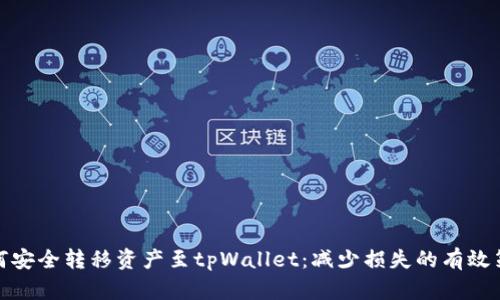如何安全转移资产至tpWallet：减少损失的有效策略