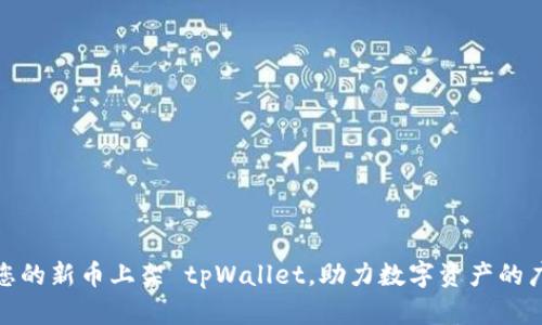 如何将您的新币上架 tpWallet，助力数字资产的广泛流通