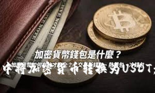 如何在TP钱包中将加密货币转换为USDT：一步一步指南