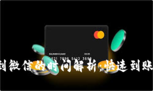 虚拟币提现到微信的时间解析：快速到账还是需等待？